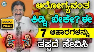 ಆರೋಗ್ಯವಂತ ಕಿಡ್ನಿ ಬೇಕೇ  ಈ 7 ಆಹಾರಗಳನ್ನು ತಪ್ಪದೆ ಸೇವಿಸಿ [upl. by Emmuela]