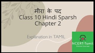 Meera Ki Padh  Class 10  Hindi  Sparsh  Explanation in Tamil  NCERT Tamil  NCERT  Tamil [upl. by Base]