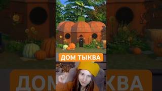 Строю дом ТЫКВУ в Sims 4 [upl. by Bob]