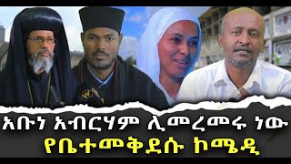 አቡነአብርሃምሊመረመሩነው የቤተመቅደሱኮሜዲቃለ ቀርን ሚዲያ KALE KERN MEDIA [upl. by Adnertal]