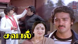 Savaal Movie Kamal Jaishankar Superhit Climax  Sripriya  Vijayakumar  Lakshmi  Video Park [upl. by Herrmann]