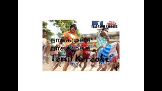 Nakka Mukka  நாக்கமுக்க நாக்கமுக்க  Kadhalil Vilunthen  Tamil Karaoke  Party song  Kuthu song [upl. by Nanah]