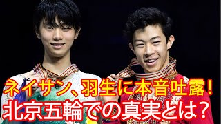 【海外の反応】羽生結弦にネイサン・チェンが吐露した“北京五輪の本音”！ 新シーズングランプリ開幕直前、団体戦メダル問題を巡る言葉が話題に。 [upl. by Waller]