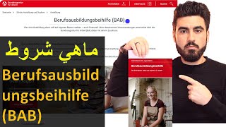 شروط الحصول على إعانات التدريب المهني  Berufsausbildungsbeihilfe [upl. by Morgen641]