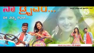 na driver ni nanna lover malu nipanala new janapada song [upl. by Egarton781]