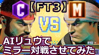 SF6：AIマスターリュウにクラシックvsモダンで3先させてみた AI Ryu Mirror [upl. by Attenaej520]