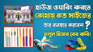 হাউজ ওয়্যারিং কোন ক্যাবল ব্যবহার করবেন কত RM এর তার ব্যবহার করবেন House wiring cable size [upl. by Sato]