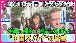 【深層NEWS】NY州知事元側近を起訴…中国政府の「代理人」女の背景▽中央ではなく地方政治に浸透か“中国スパイ”の脅威…沖縄も標的か？狙いは▽フィリピンの前市長“中国スパイ疑惑”新証言。女性は何者か？ [upl. by Maximo]