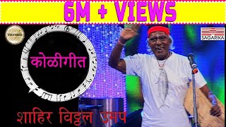 Ye dada aavar ye Koligeet कोळीगीत  Shahir Vitthal Umap Live Performance  Sagarika Music Marathi [upl. by Anderer]