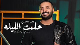 Khaled Al Haneen – Hlemt El Leila Exclusive خالد الحنين  حلمت الليله حصريا 2021 [upl. by Steep]