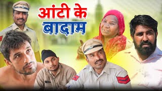 आंटी के बादाम Rajender ki Comedy ll Episode 35 Haryanvi Comedy [upl. by Kcirret]