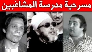 سر غضب الشيخ كشك من الممثل المشهور بطل مسرحية مدرسة المشاغبين  اعرف السبب [upl. by Leiad]