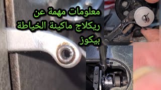 معلومات جد مهمة عن ريكلاج ماكينة الخياطه بيكوز [upl. by Annaiv]