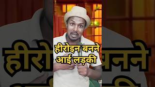 देखिए जब लड़की हीरोइन बनने आईcomedy standup comedy show kapilsharma । [upl. by Hazlett]