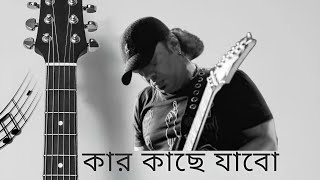 Kaar Kache Jabo  Ayub Bachchu  Cover By Kanamachi Mashiur Rahman  Araf Rahman  Bangla Song 2024 [upl. by Airdnal]