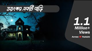 Bhayanak Bari  Bhootcom Episode 90 [upl. by Enneicul]