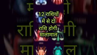 12 राशियों में से दो राशियां होंगी मालामाल rashifal jyotishi astrology horoscope [upl. by Ydualc798]