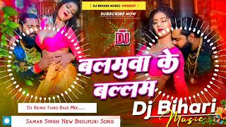 Balamuwa Ke Ballam Samar Singh  balamuwa ke balam dj remix hard bass song dj bihari music [upl. by Milewski]