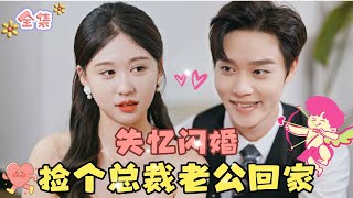 MULTI SUB💞柯淳amp柴柴💞《闪婚之捡来的上门女婿是大佬》刚失恋的女孩捡到了一个帅气傻子开启不一样的人生……MiniDrama 精彩大陆短剧 甜宠drama 总裁 [upl. by Esiuqram526]