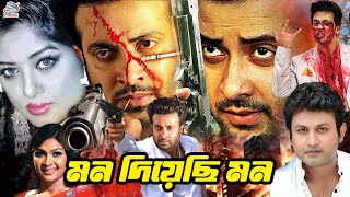 Mon Diyechi Mon  মন দিয়েছি মন  Shakib Khan  Shimla  Amin Khan  Mousumi  Bangla Cinema [upl. by Nnaihs]