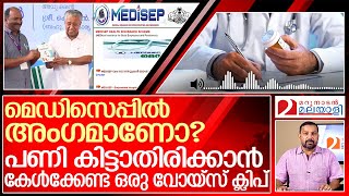 മെഡിസിപ്പിൽ അംഗമായവർ നിർബന്ധമായും കേൾക്കേണ്ട ഒരു ഓഡിയോ  about medisep insurance scheme [upl. by Bast262]