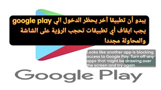 حل مشكلة يبدو أن تطبيقًا آخر يحظر الدخول  looks like another app is blocking access to Google Pay [upl. by Elianore]