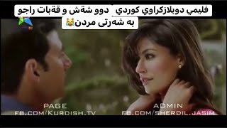 فليمي دوبلازكراوي كوردي راجوکۆمیدی [upl. by Cardon]