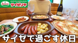 【サイゼリヤ】ファミレスで夕方から酒を楽しむ30代男の休日！ [upl. by Jorrie]