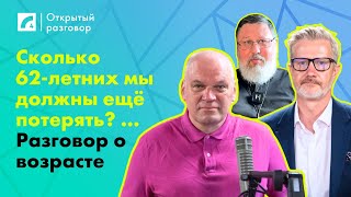 Сколько 62летних мы должны ещё потерять Разговор о возрасте  «Открытый разговор» ЛР4 [upl. by Walling]