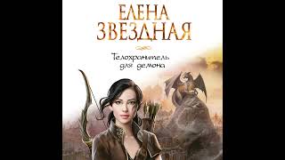 Елена Звездная – Телохранитель для демона Аудиокнига [upl. by Lisha116]