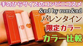 【新作】ローソン限定発売「ampnd by romampnd」グラッシーボムティント カラー比較☆ Convenience Store Cosmetics ampnd by romampnd Unboxing [upl. by Vasilek140]