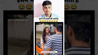 🤣🤣 aaj pata chal hi Gaya ladki kabhi galti kar hi nahi Sakti 😂😆 youtubeshorts shorts viral most [upl. by Anehs]