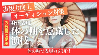 【身体表現】体の軸を意識した演技 [upl. by Hobart]