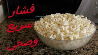 فشار سريع وصحي بدون زيت  بالعربي Yummy [upl. by Alemac]