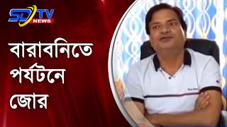 বারাবনিতে শিল্প এলাকায় পর্যটনে জোর  Bardhaman News SDTV [upl. by Cullin806]