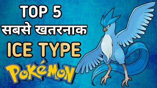 Top 5 Sabse Takatwar Ice Type Pokemon IN HINDI  Top 5 Strongest Ice Type Pokemon [upl. by Robina]