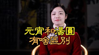 正月十五元宵節，吃元宵還是吃湯圓？元宵和湯圓有什麽區別 [upl. by Anin]