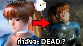 Dead or Alive  เกมต่อสู้ที่ชายทั่วโลกรักกับชะตากรรมที่ย่ำแย่ [upl. by Alleynad700]