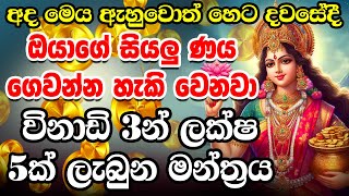 හෙට ඉදන් ඔයා කාටවත් ණය නෑ ලක්ෂ්මි මෑණියගේ සල්ලි මන්ත්‍රය  Salli Manthara  Dana Lakshmi Maniyo [upl. by Ahsitaf]