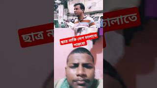 সাধারনাকি দেশ চালাইতে পারব তারা কেমনে চালাইবো forshorts [upl. by Iives]