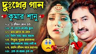 Bengali Kumar Sanu Sad Song 😭💔 কুমার শানুর দুঃখের বাংলা গান 🥺😰 Best Of Kumar Sanu Song 💔😢দুঃখের গান [upl. by Rosene]