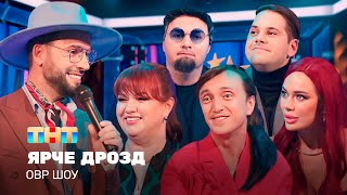 ОВР Шоу Ярче дрозд ovrshowtnt [upl. by Arel]