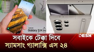 বিশ্বের সবচেয়ে বুদ্ধিমান স্মার্টফোন আনছে স্যামসাং  Samsung S24  Smartphone  News  Desh TV [upl. by Sualkcin]