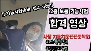 운전면허 2종보통 기능시험 합격하기사당자동차운전전문학원 기능시험 전체코스T자 직각주차 완전정복 재수끝에 합격상세설명 꼭 보고가세요 [upl. by Acired]