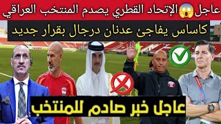 عاجل😱🔥الأمير القطري يخطف كاساس من تدريب العراق  الصحف القطرية ترشح كاساس لتدريب منتخب قطر [upl. by Ultima204]