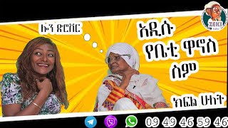 ቤቲ ዋኖስ እና እማማ ዝናሽ  አዲሱ የቤቲ ዋኖስ ስም ክፍል 2 [upl. by Akerboom]