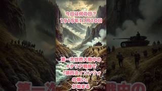 今日は何の日？ 1915年11月10日、第一次世界大戦中のイタリア戦線で『第四次イゾンツォの戦い』が始まる 歴史 戦史 history イタリア 第一次世界大戦 [upl. by Fanchie]