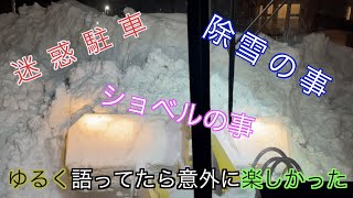 【除雪】排雪中に夫婦二人で除排雪の事語ってみた [upl. by Annert355]