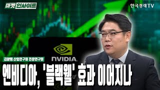 엔비디아 블랙웰 효과 이어지나 김양팽  긴급진단  한국경제TV [upl. by Oleg94]