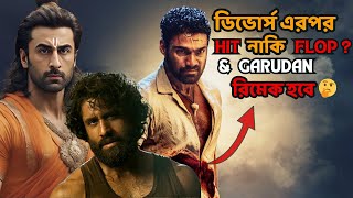 Blockbuster Movie Garudaan will be a remake  Hit or flop after divorce  Madness Filmi Bangla [upl. by Solim]